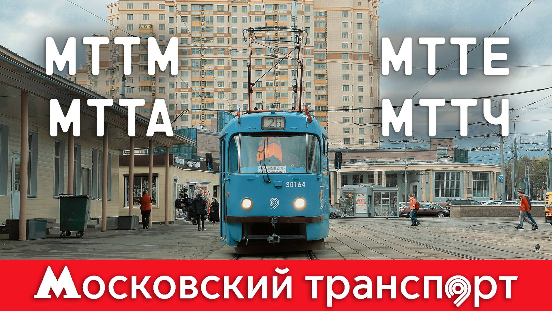 МТТМ, МТТА, МТТЕ, МТТЧ. Московский транспорт – 11 серия смотреть онлайн