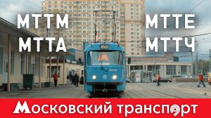 МТТМ, МТТА, МТТЕ, МТТЧ. Московский транспорт – 11 серия