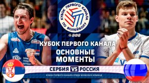 Сербия - Россия | Основные Моменты | Кубок Первого Канала 2025 | Мужчины