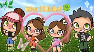 Планета Аватар Ворлд Создаю Семью С Реальной Жизни ✨❤️😊