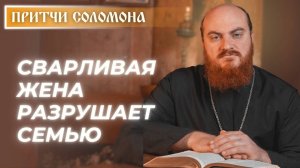 Притчи Соломона: Почему сварливая жена разрушает семью? (Притч. 21:19)