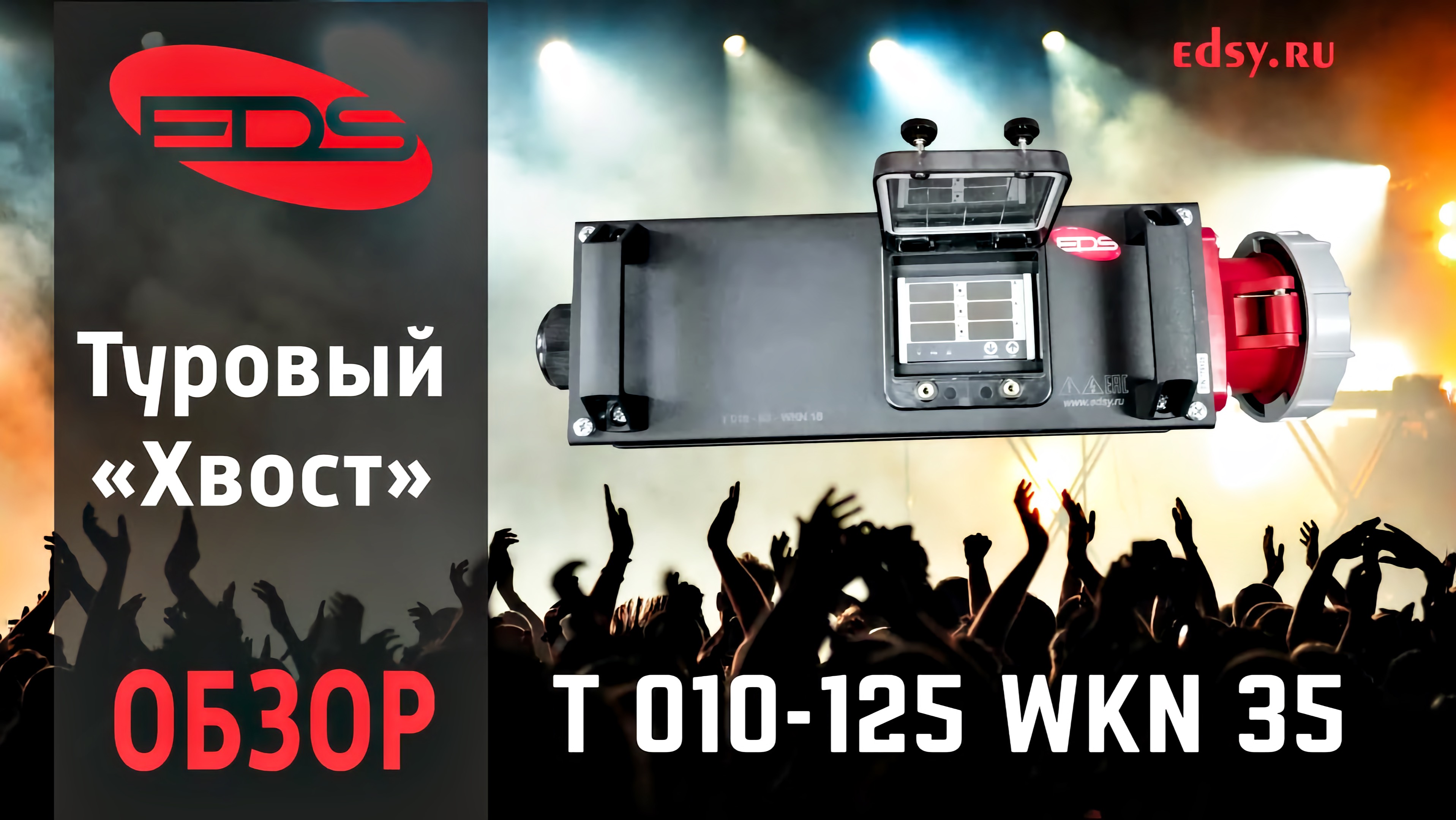 T 010-125 WKN 35 — МОЩНЫЙ туровый дистрибьютор! 125А + мультиметр TENSE = максимум контроля!