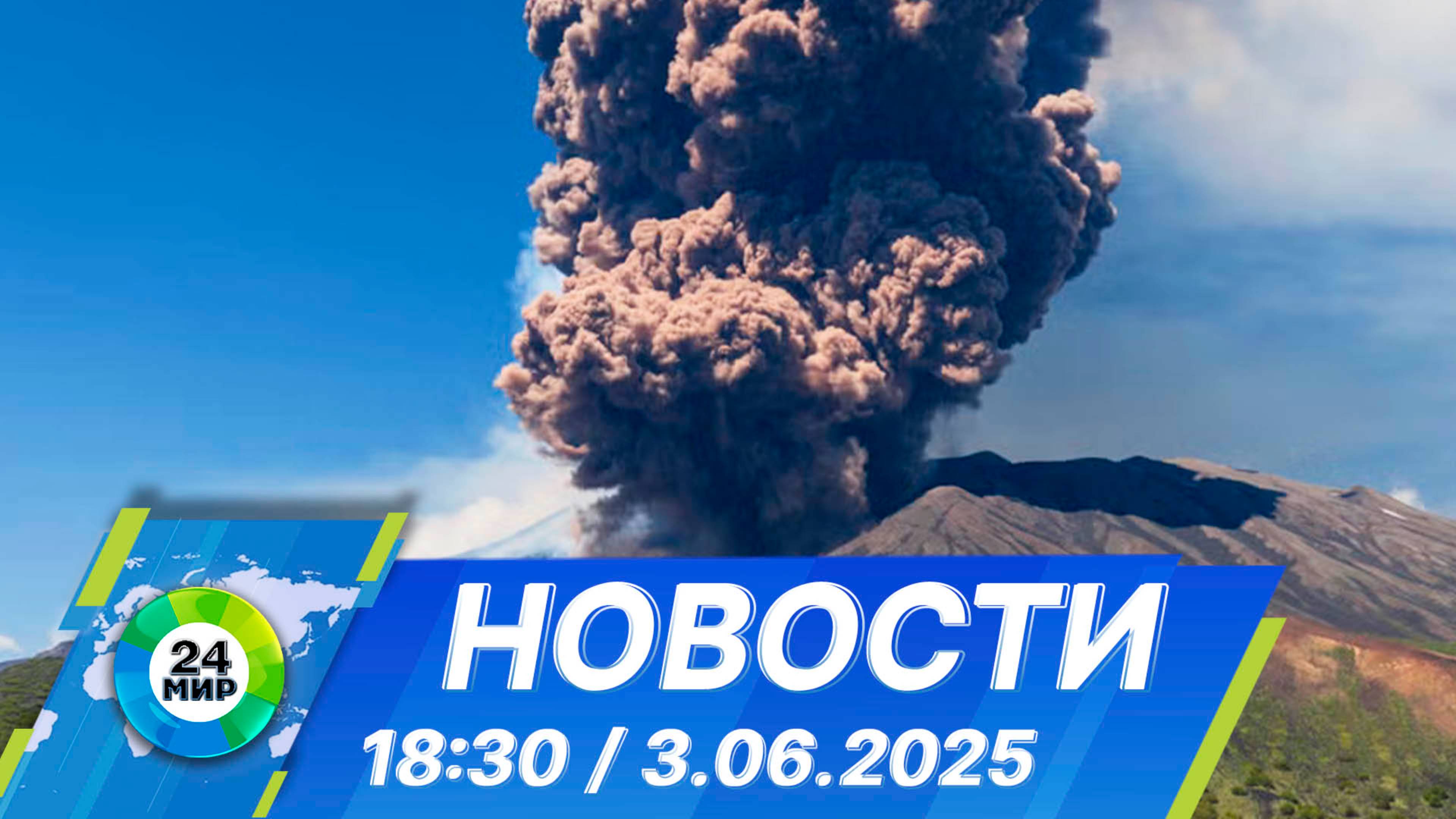 Новости 18:30 от 3.06.2025 смотреть онлайн