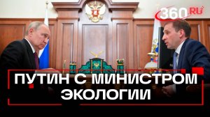 Экология в России 2025: от лесов до очистных сооружений. Встреча Путина и Козлова