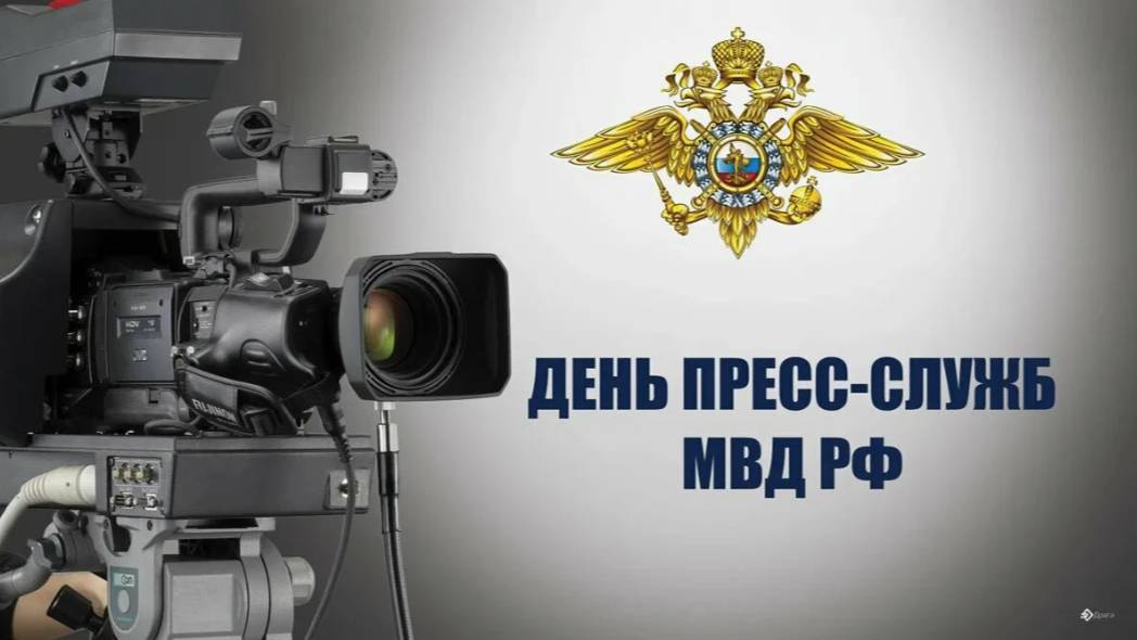 День создания пресс-служб в системе МВД России смотреть онлайн