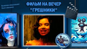 Фильм "Грешники" 2025 г.