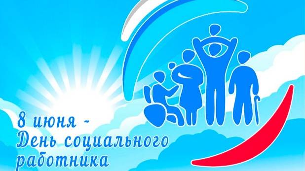 День социального работника смотреть онлайн