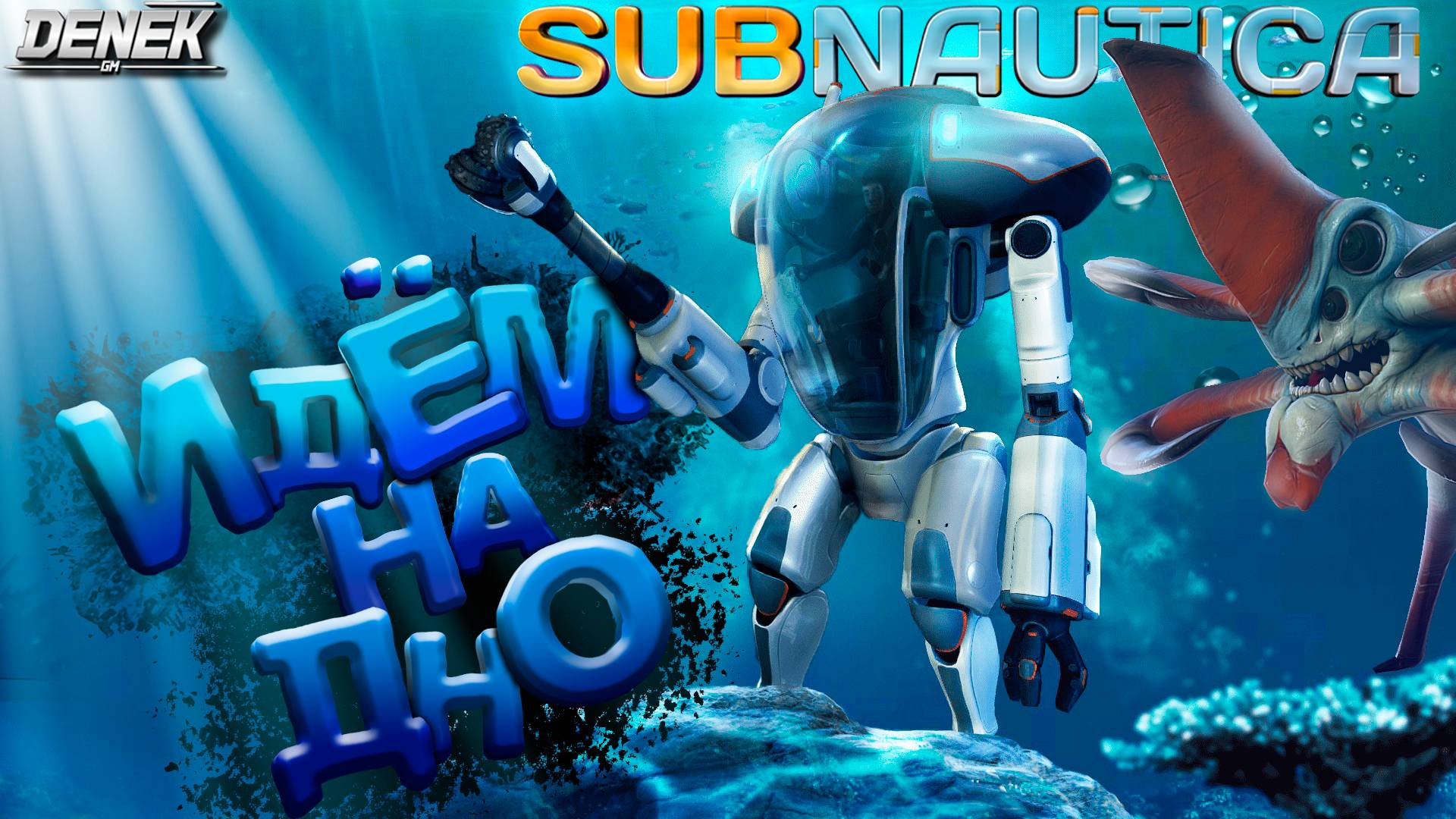 ИДЕМ НА ДНО - НОСТАЛЬГИЧЕСКОЕ ВЫЖИВАНИЕ в SUBNAUTICA #2 #subnautica #subnauticagameplay #subnautica2