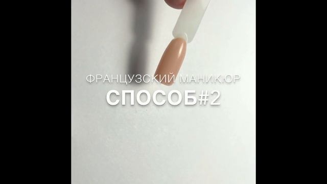 Френч гель-лаком. 2 способа. смотреть онлайн