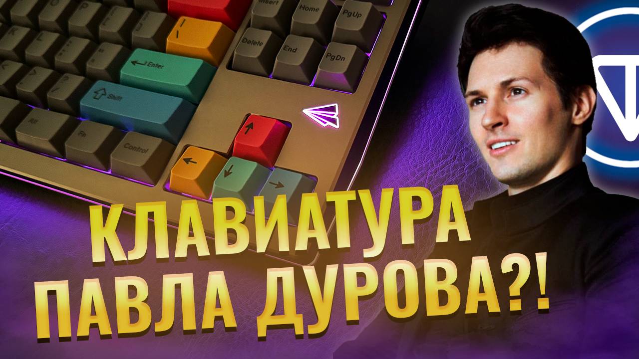 КЛАВИАТУРА ПАВЛА ДУРОВА? Paper80 кастомная механическая клавиатура с контурной подсветкой #FREEDUROV смотреть онлайн