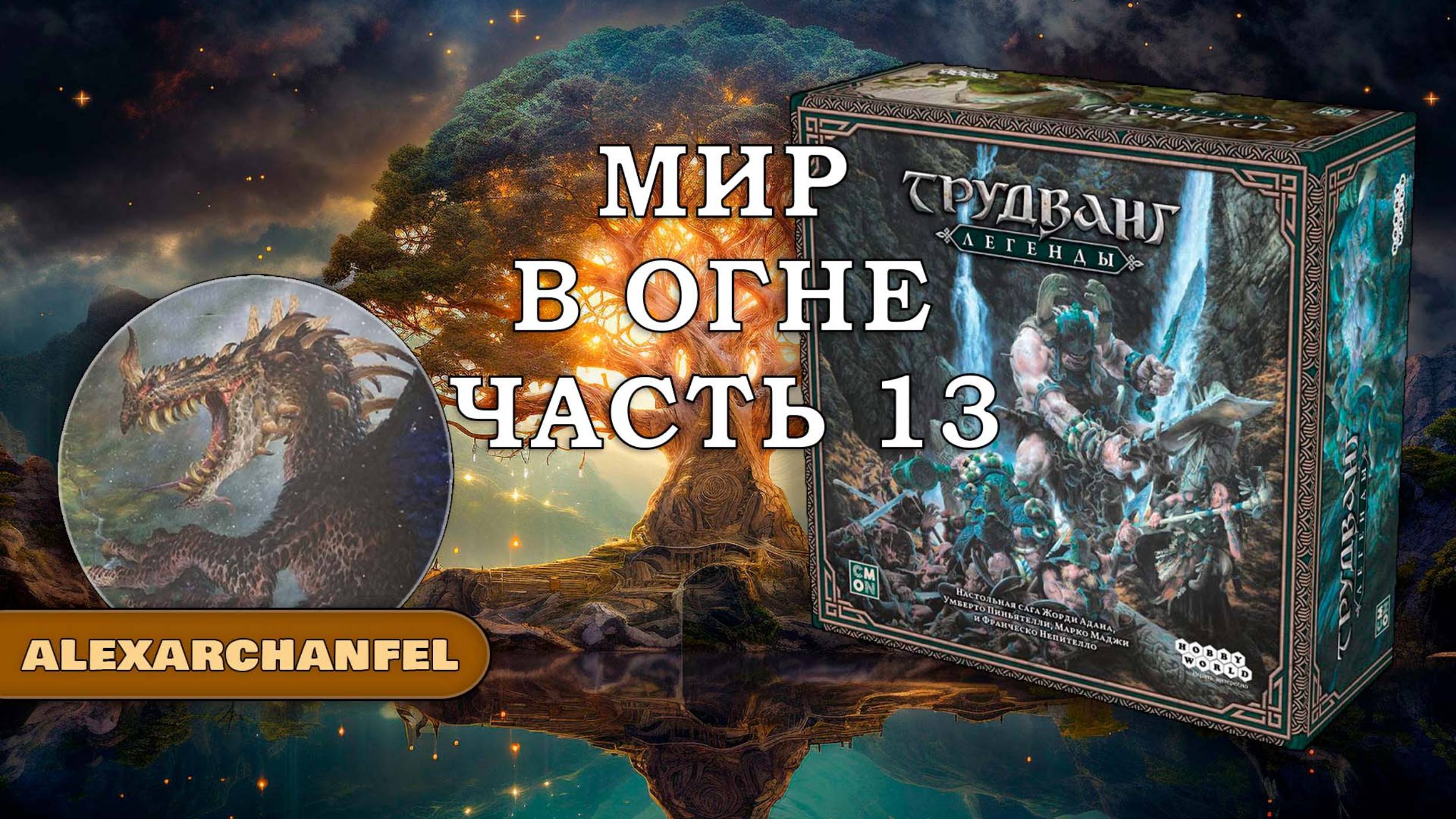 Трудванг: Легенды настольная игра Мир В Огне Ч.13 смотреть онлайн