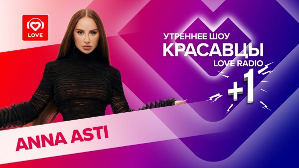 Anna Asti представила песню «Высшие силы» и рассказала о грядущих концертах | Красавцы Love Radio
