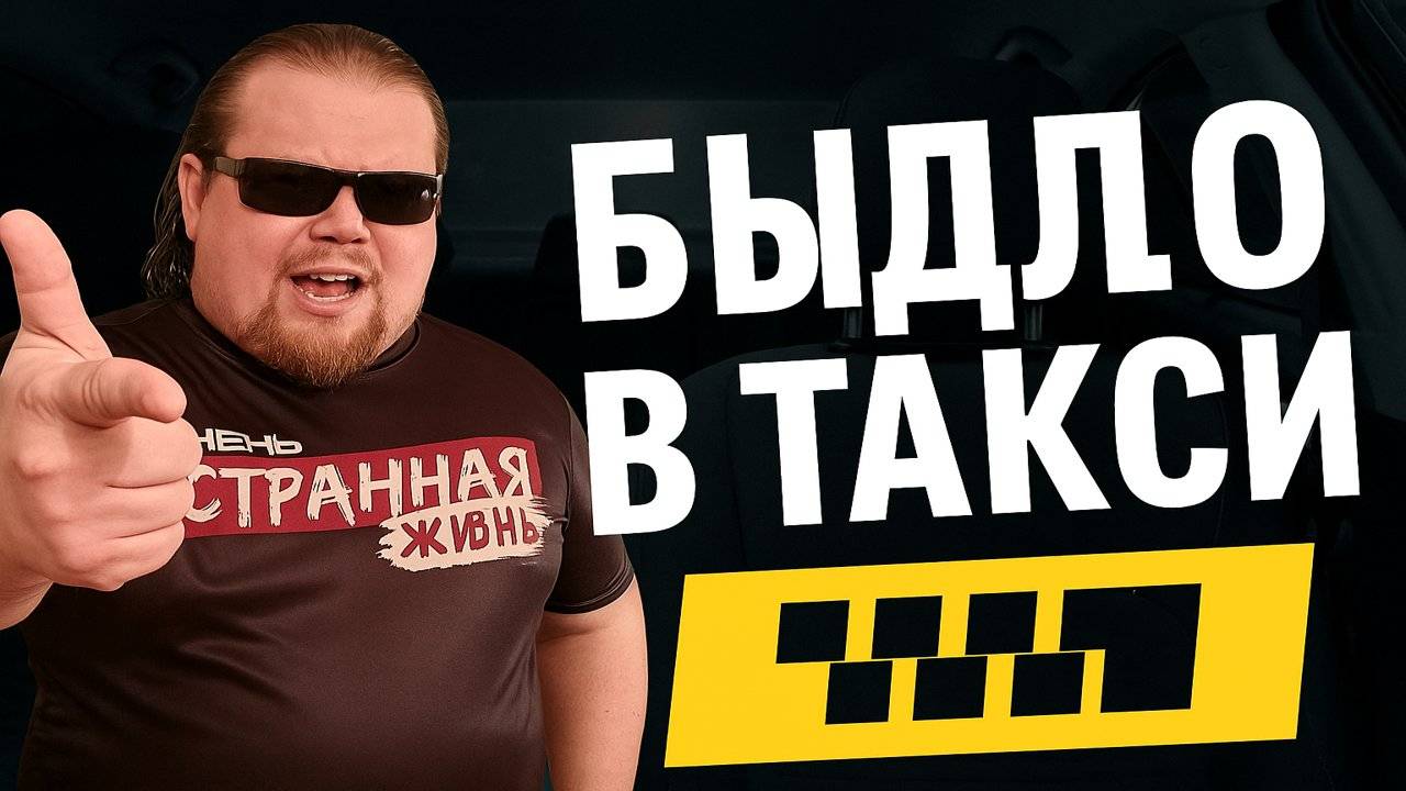 Быдло в Такси Комфорт Класса. Когда хочется комфорта, а денег на это нет! Таксисты в Шоке. смотреть онлайн