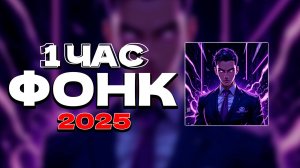 1 ЧАС ФОЛЬЦВАГЕН ФОНК 2025 СЛУШАТЬ ✖ ПОСЛЕДНИЕ РЕЛИЗЫ ФОНКА ПЛЕЙЛИСТ