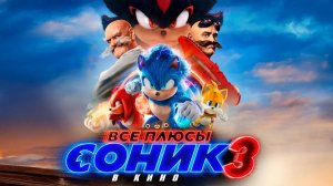 [Dalbek] Все ПЛЮСЫ фильма Соник 3 в кино