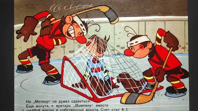 ДЕТЛИТ 350 Шайбу! — Шайбу! (М.: Бюро пропаганды советског