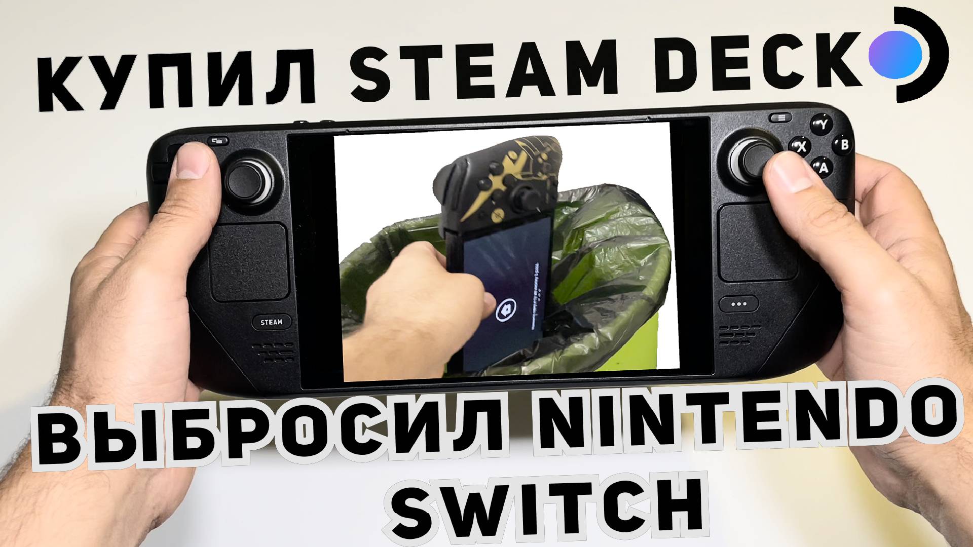 Steam Deck лучше, чем консоль! Вся правда о Steam Deck. Купил Steam Deck, выбросил Nintendo Switch!! смотреть онлайн
