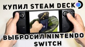 Steam Deck лучше, чем консоль! Вся правда о Steam Deck. Купил Steam Deck, выбросил Nintendo Switch!!