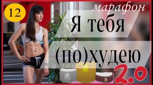 Марафон 🧚🏻♀️ Я ТЕБЯ ПОХУДЕЮ 2.0 🧚🏻♀️  #тренировка 12 | sindirina1