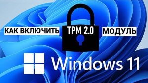 Включаем ТРМ модуль для ВИНДОВС 11.