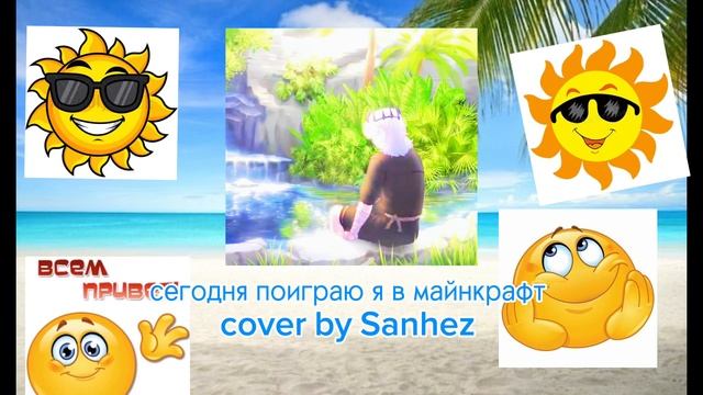 Cover By Sanhez — Сегодня Поиграю Я В Майнкрафт(Майншилд) смотреть онлайн