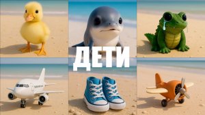 ВСЕ ДЕТИ ИТАЛЬЯНСКИХ ЖИВОТНЫХ, НО ВСЕ ОНИ НОРМАЛЬНЫЕ