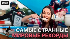 Возможно ли съесть шесть банок майонеза? Самая длинная борода и трёхминутный поцелуй под водой