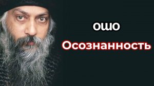 Осознанность.
Интервью Ошо