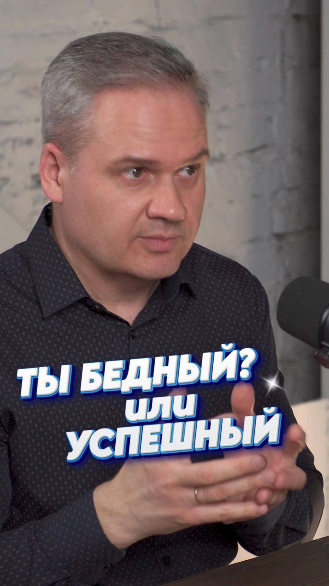Ты бедный или успешный?
