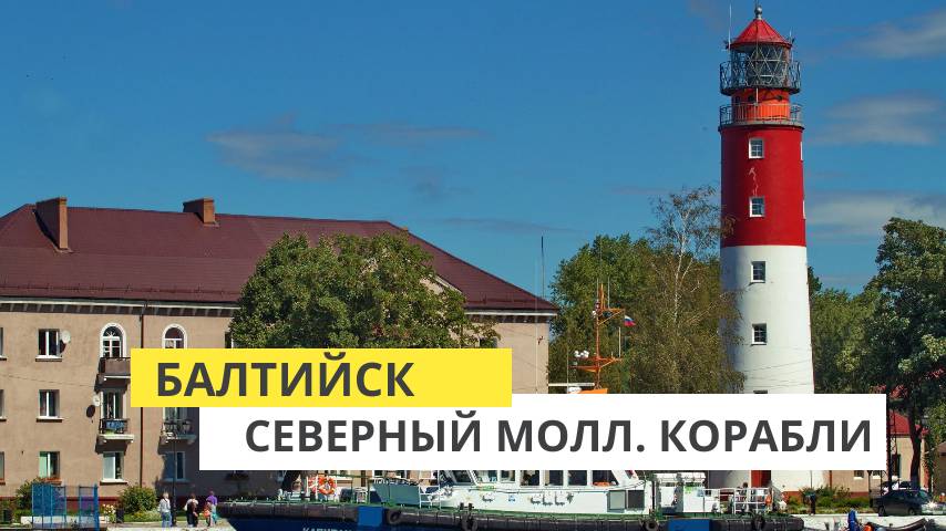 Прогулки по Балтийску. Северный мол. Корабли смотреть онлайн