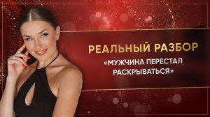 «МУЖЧИНА ПЕРЕСТАЛ РАСКРЫВАТЬСЯ»