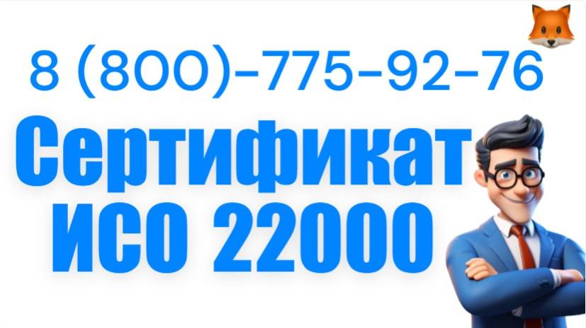 Система менеджмента в области безопасности продовольствия и пищевой продукции ИСО 22000 смотреть онлайн