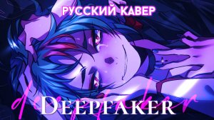 Deepfaker (偽顔) | РУССКИЙ КАВЕР | higanbanban