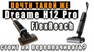 Облегченная версия Dreame H12 Pro FlexReach / Цена и функционал