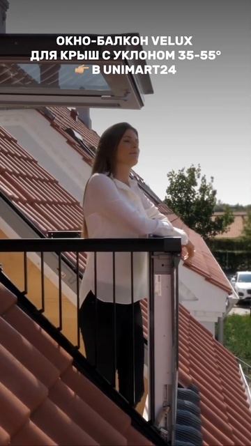 Откройте новые горизонты с Velux 🔥