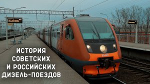 СОВЕТСКИЕ и РОССИЙСКИЕ ДИЗЕЛЬ-ПОЕЗДА