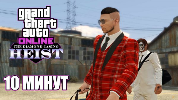 Ограбление Казино за 10 минут в GTA Online  (обман инкассаторами)