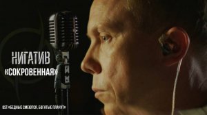 Нигатив – Сокровенная (OST «Бедные смеются, богатые плачут»)