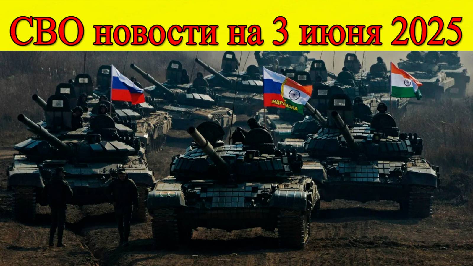 СВО новости на 3 июня. Российский прорыв: Следующая цель - Одесса? Последние новости смотреть онлайн