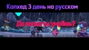 Капхед против бойфренда 3 день на русском.