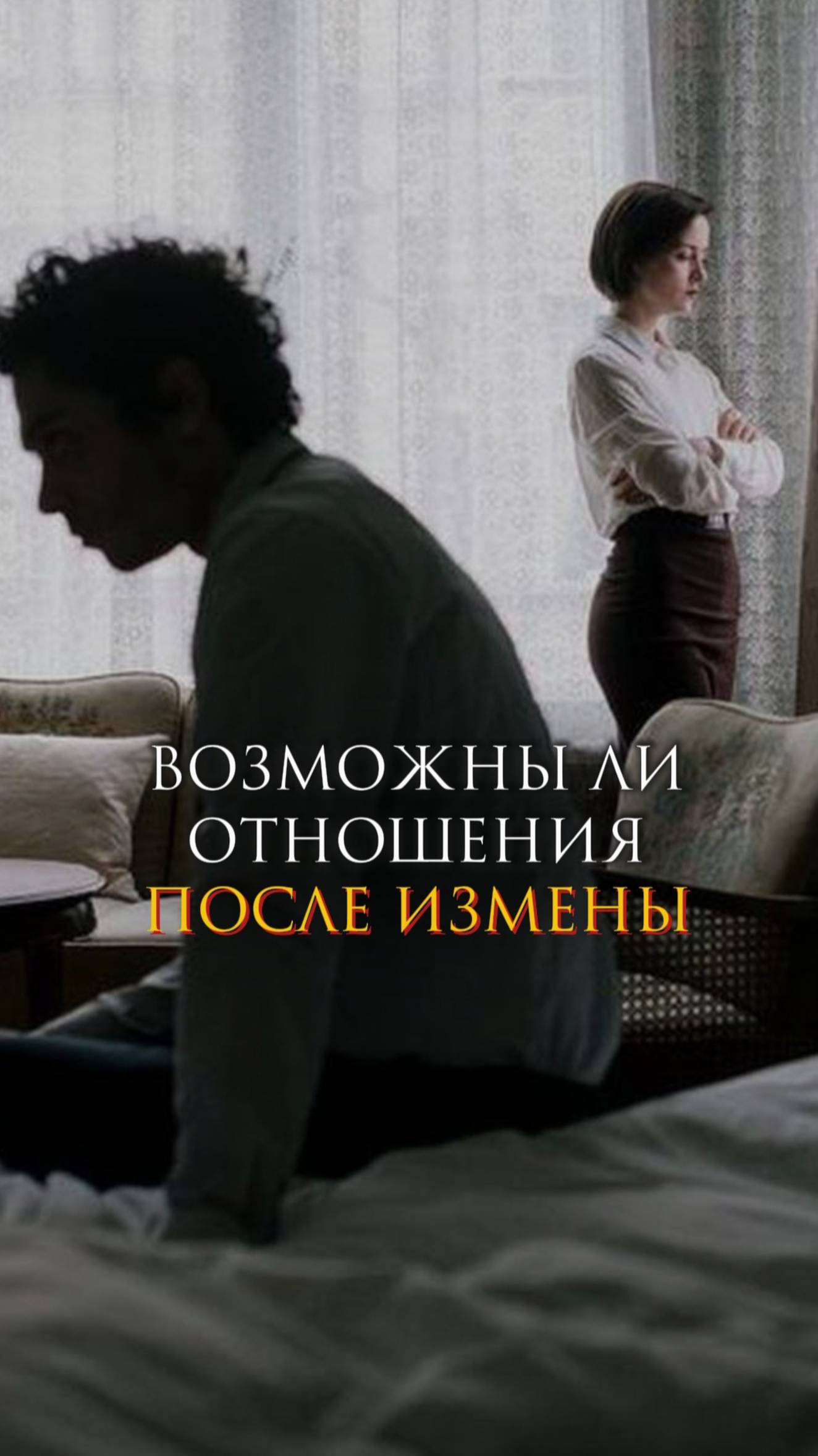 Возможны ли отношения после измены смотреть онлайн
