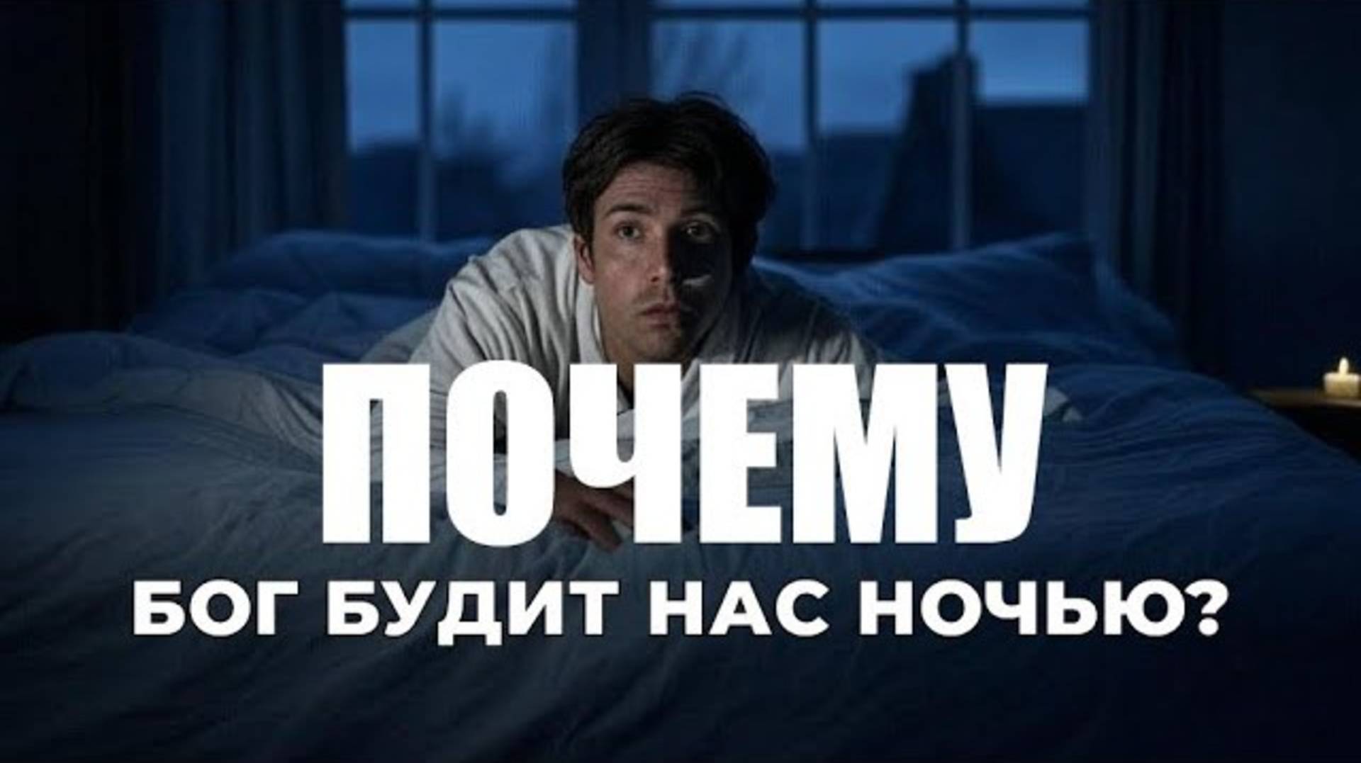 УРОКИ ЖИЗНИ «Почему Бог будит нас по ночам？» Пастор Андрей Шаповалов.mp4 смотреть онлайн