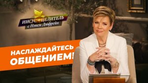 РАДОСТЬ ОБЩЕНИЯ – сохраняет плоды! ПРОЦВЕТАНИЕ веры. ЖИЗНЬ в Его присутствии. «Иисус – Целитель!»