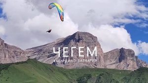 Путешествие в горы ЧЕГЕМ  (Кабардино-Балкария)