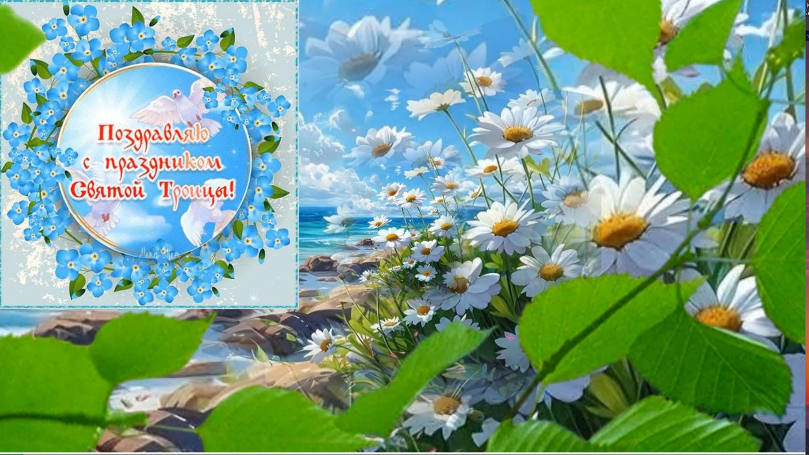 С днём святой Троицы - смотреть онлайн