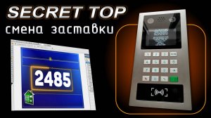 Домофон SECRET TOP T4 API. Замена картинки