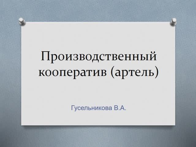 Производственный кооператив (артель) смотреть онлайн