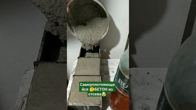 БЕТОН из отсева!🤯 Самоуплотняющийся (SCC concrete)400 kg cement смотреть онлайн