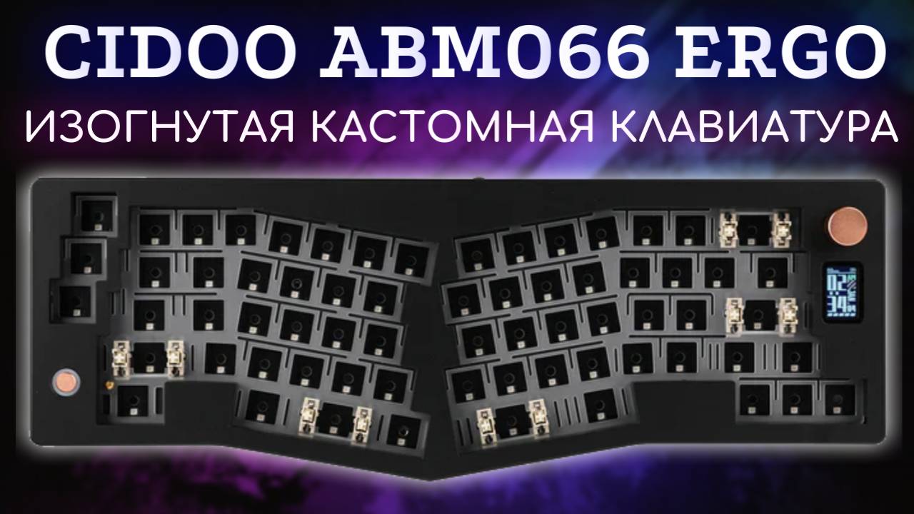 НАЧАЛИ MICROSOFT, А МЫ ПРОДОЛЖИМ! Эрго кастомная клавиатура CIDOO ABM066 & WOB HMX Violet на стриме! смотреть онлайн