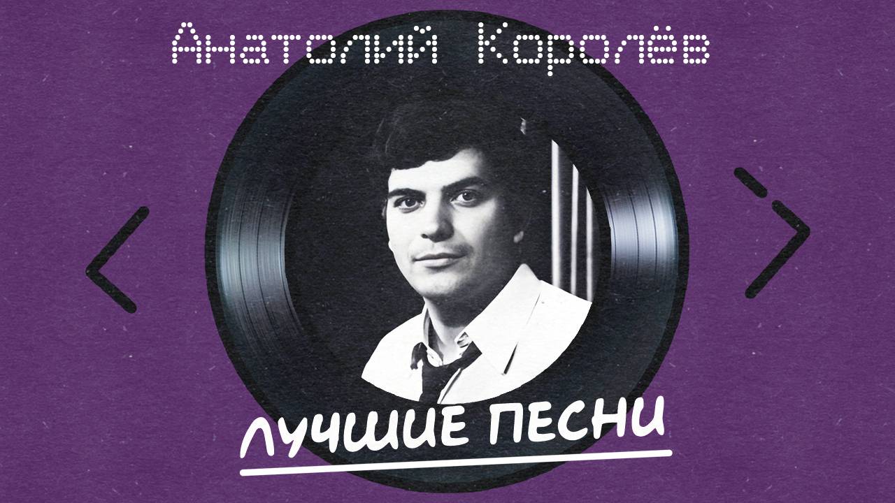 Анатолий Королев - Лучшие песни